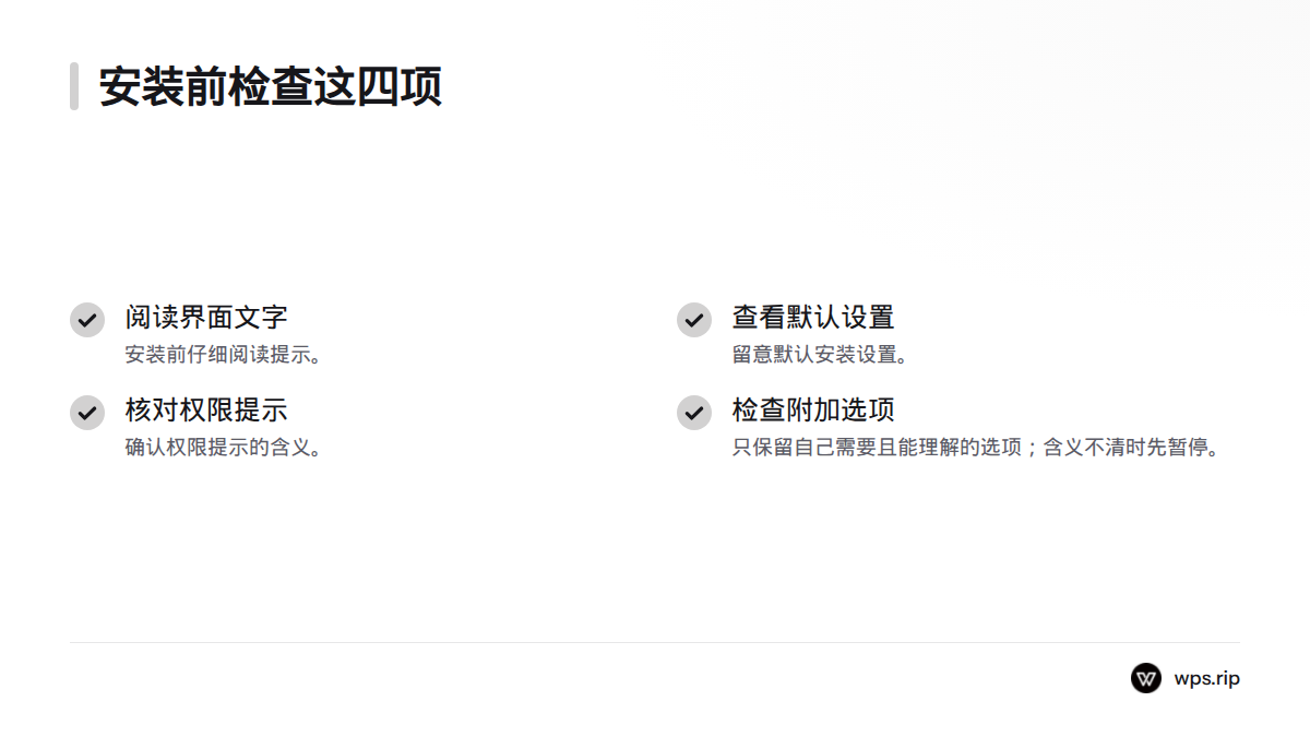 安装前阅读界面文字,检查默认设置、权限提示和附加软件选项,遇到含义不清的设置先暂停。