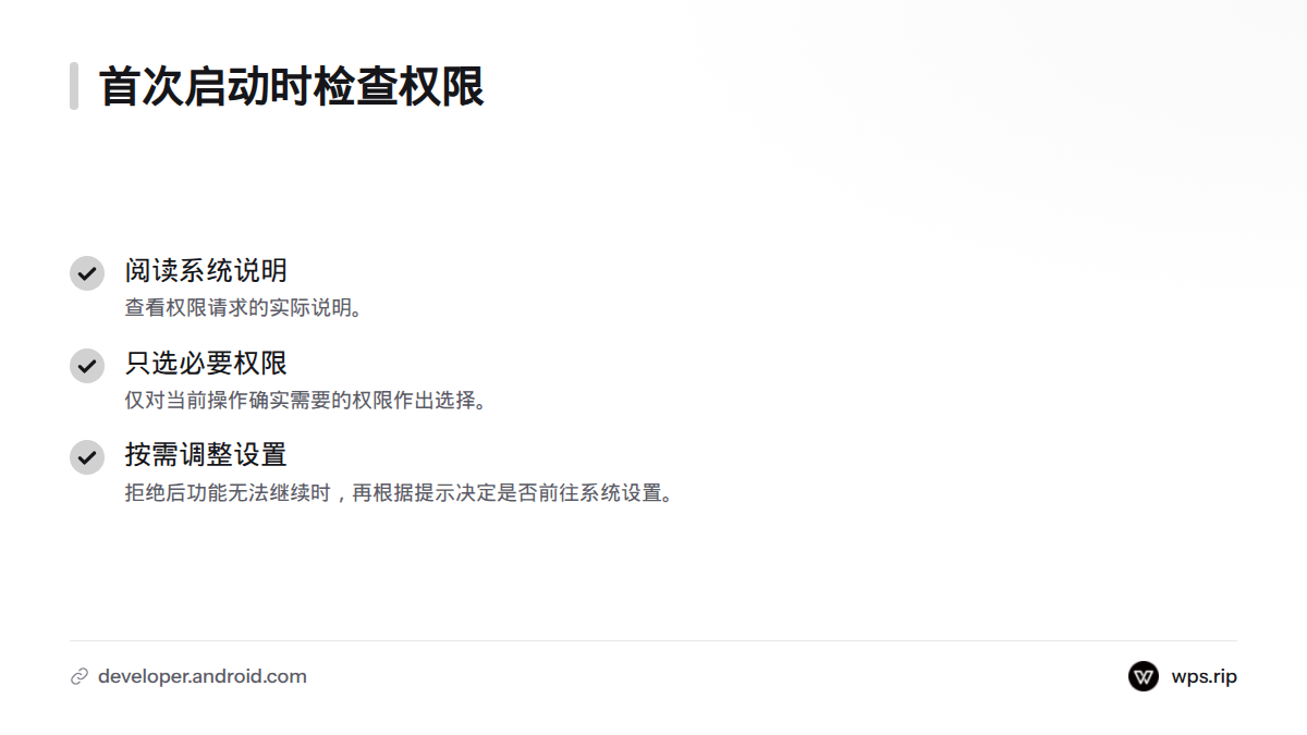 首次启动时先阅读系统权限说明,只选择当前操作需要的权限;若功能受限,再根据提示决定是否调整设置。