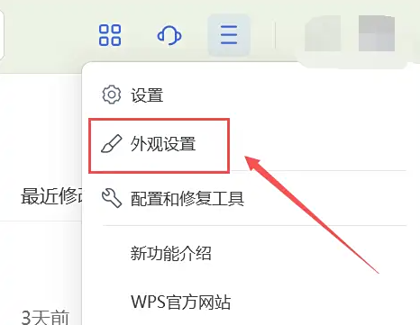 WPS外观设置护眼模式