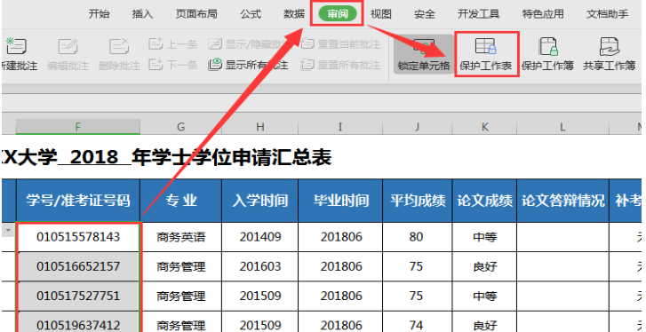 WPS保护工作表