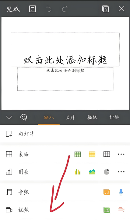 手机版WPS PPT 插入视频