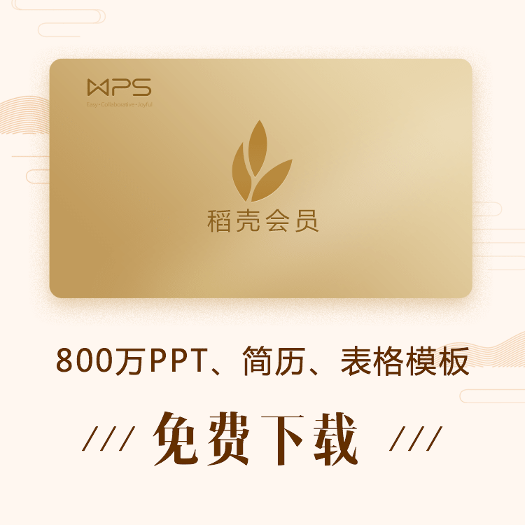 WPS稻壳会员