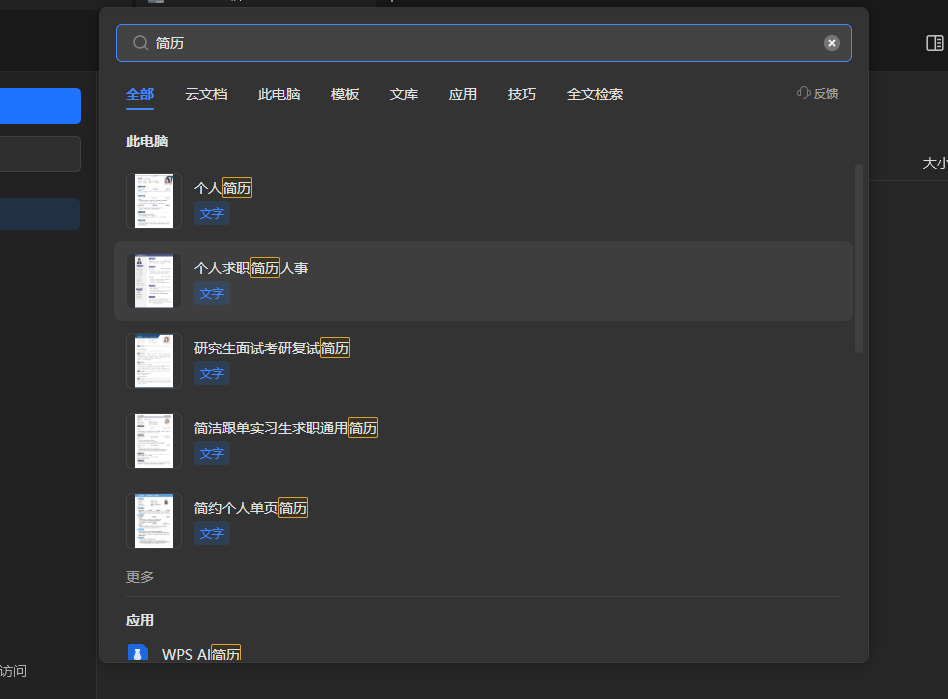 WPS如何制作简历模板