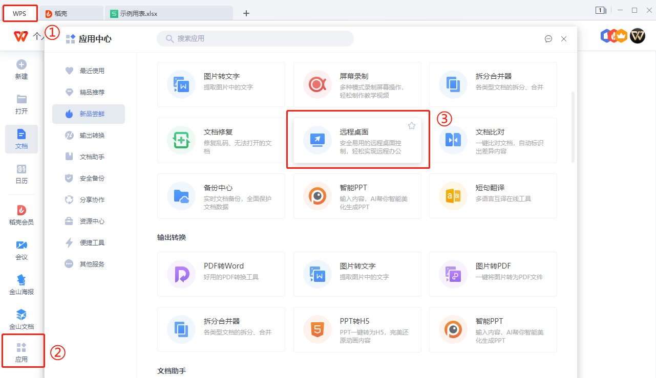 WPS远程桌面功能入口