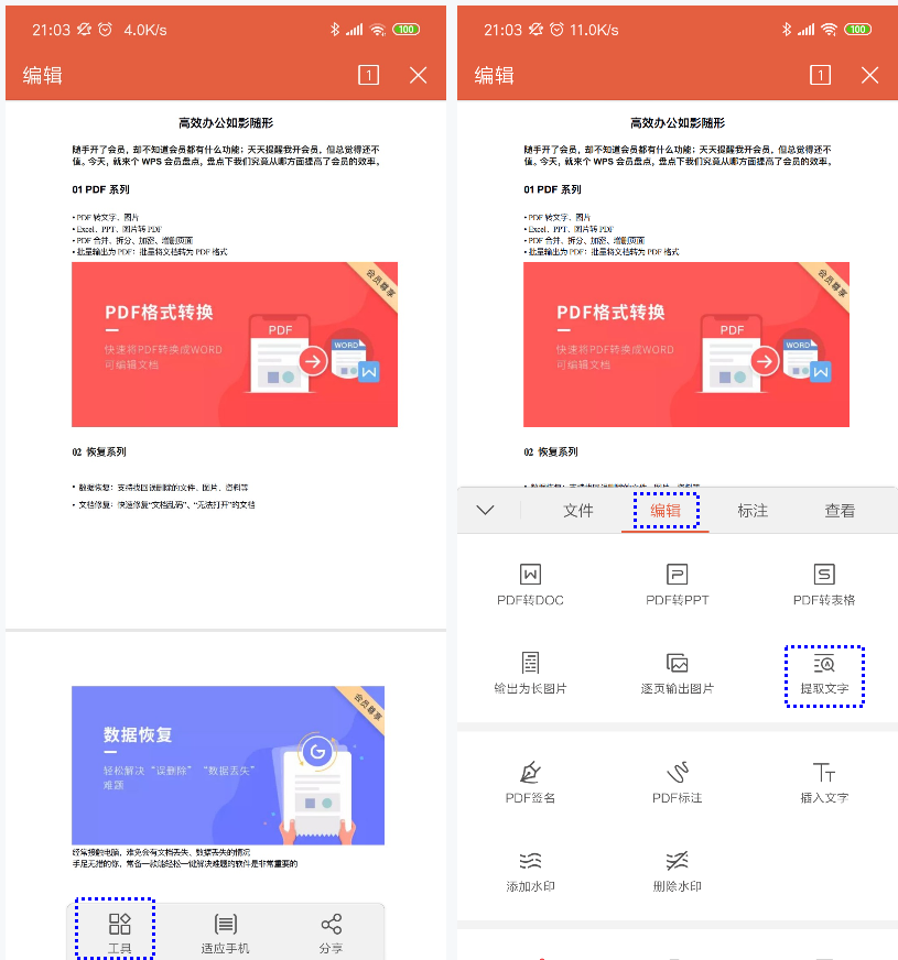 手机版WPS提取PDF文字