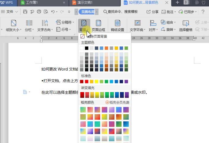 WPS如何更改文档的背景颜色