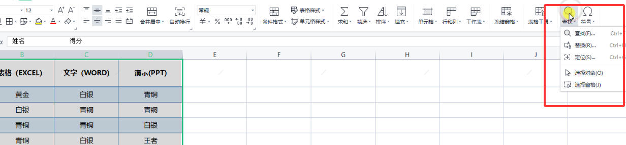 WPS怎么快速查找和替换数据