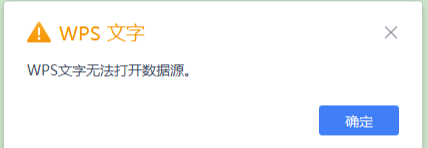 WPS 邮件合并功能无法打开数据源