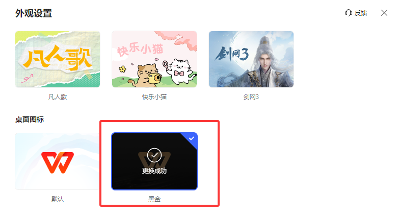WPS如何更换桌面图标效果