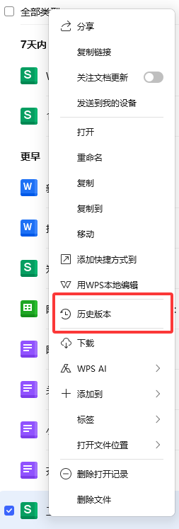 WPS如何查看文件的历史版本
