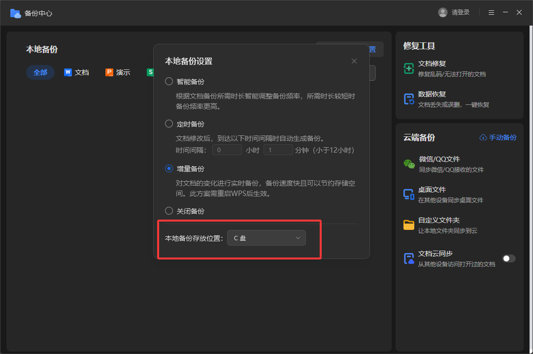 WPS如何设置备份文件的路径？