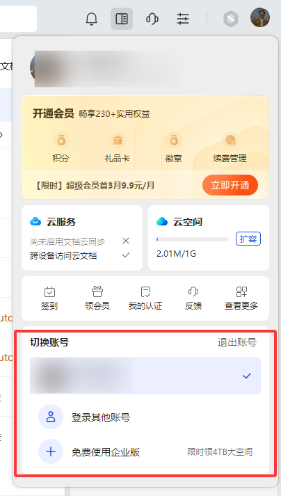 WPS怎么切换账号