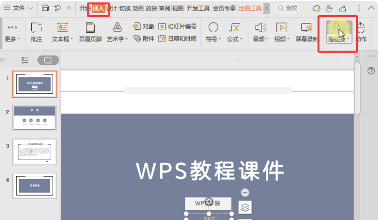 WPS 文档中添加超链接