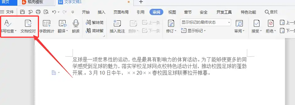 WPS怎么检查错别字和病句