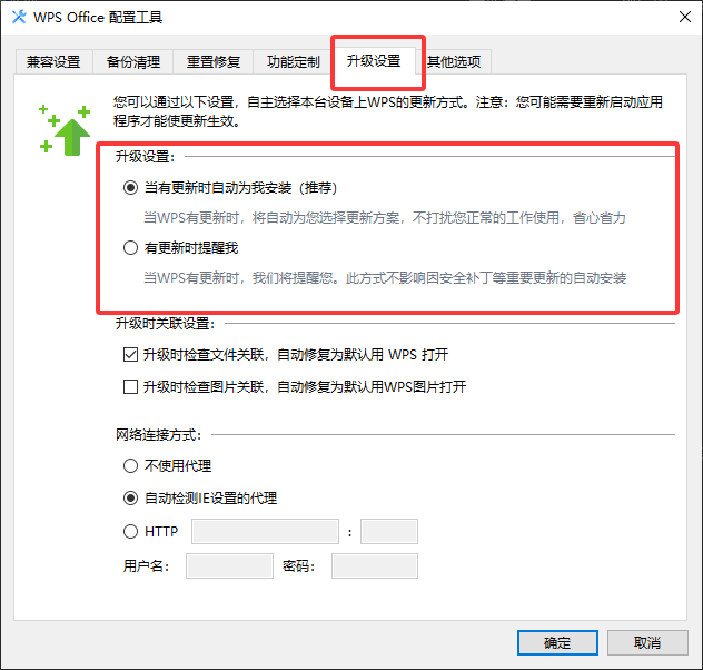WPS 如何关闭自动更新