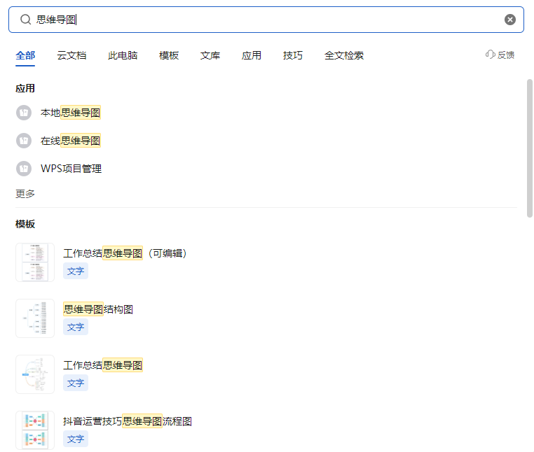 WPS如何制作思维导图