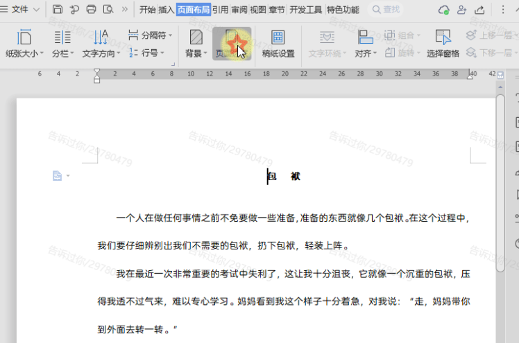 WPS如何设置页面边框