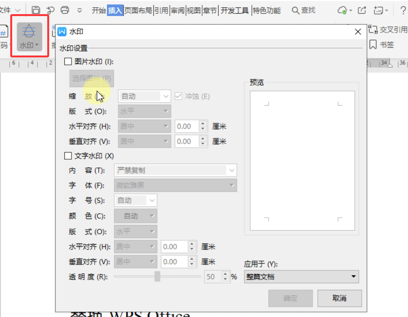 WPS如何给图片加上水印