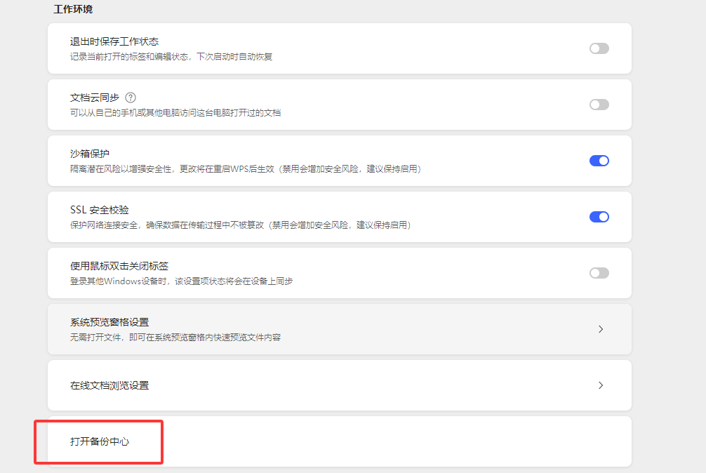 WPS怎么关闭文档云同步