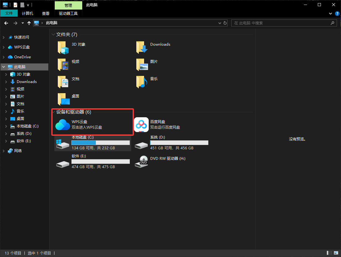 我的电脑里 WPS 云盘图标怎么删除