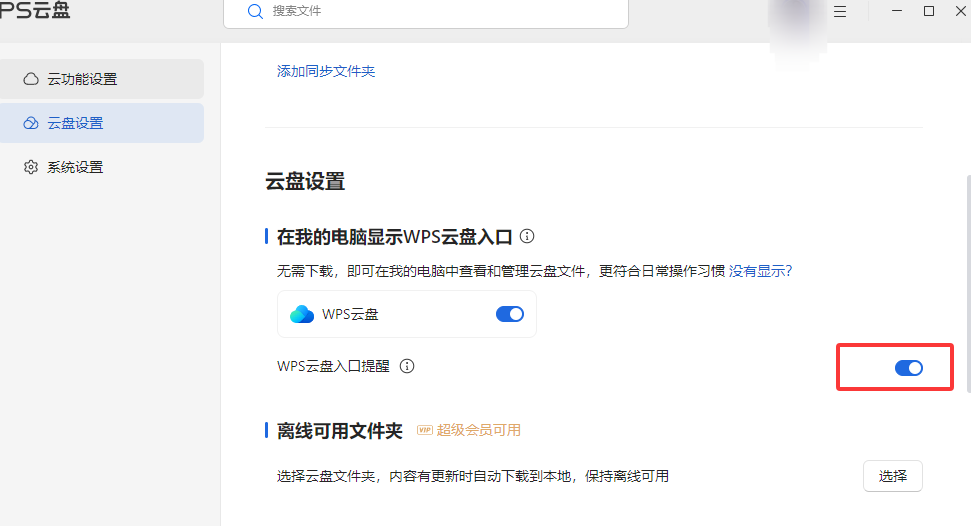 我的电脑里 WPS 云盘图标怎么删除