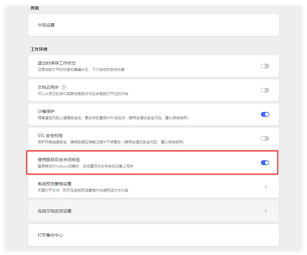 如何在 WPS 中开启「双击鼠标关闭标签」功能?