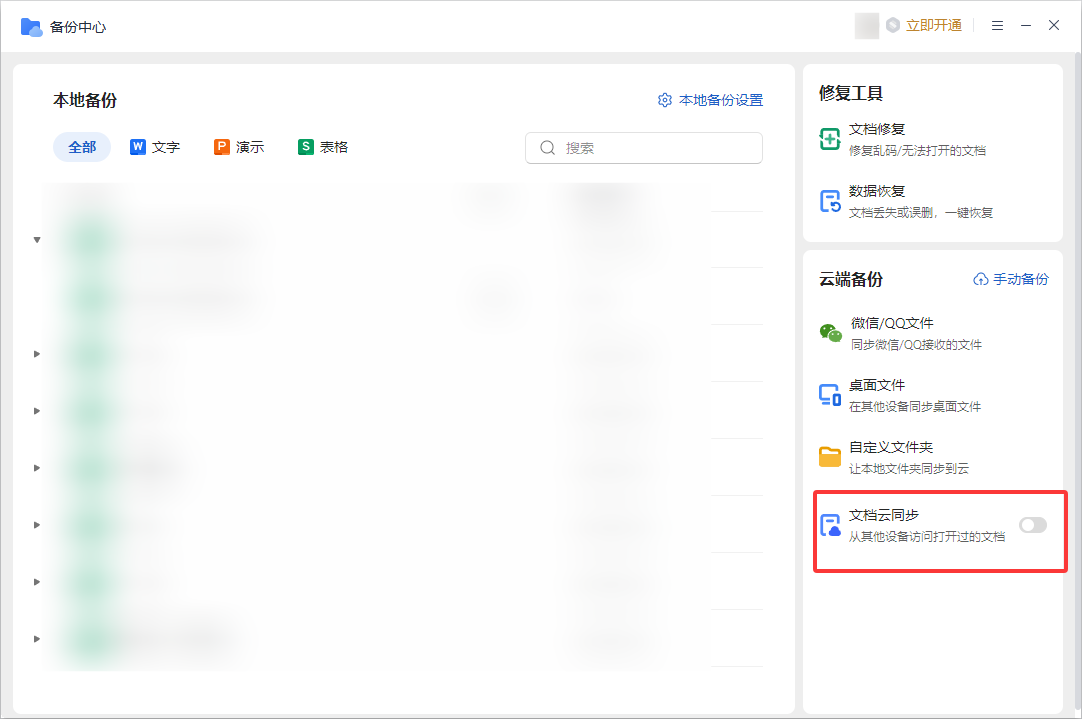 WPS怎么关闭文档云同步