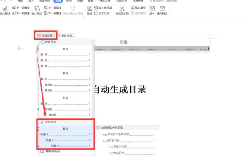 WPS如何生成目录