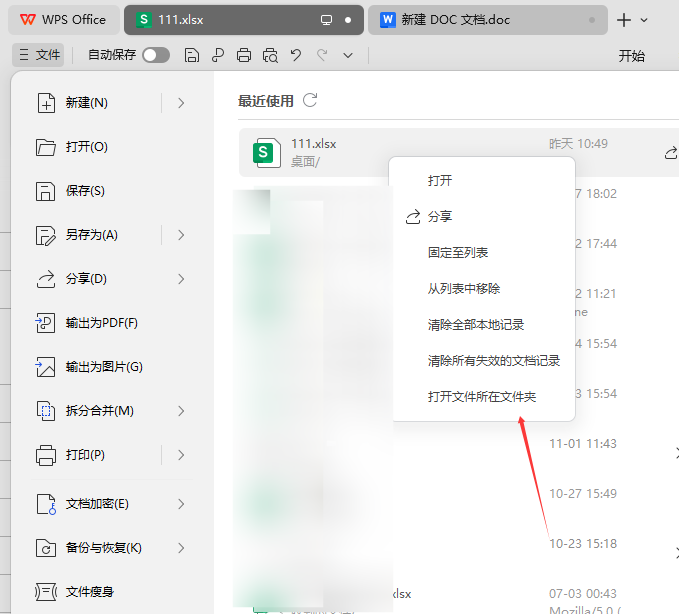 WPS如何查找文件的保存位置