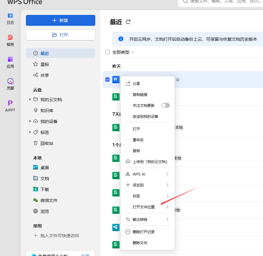 WPS如何查找文件的保存位置