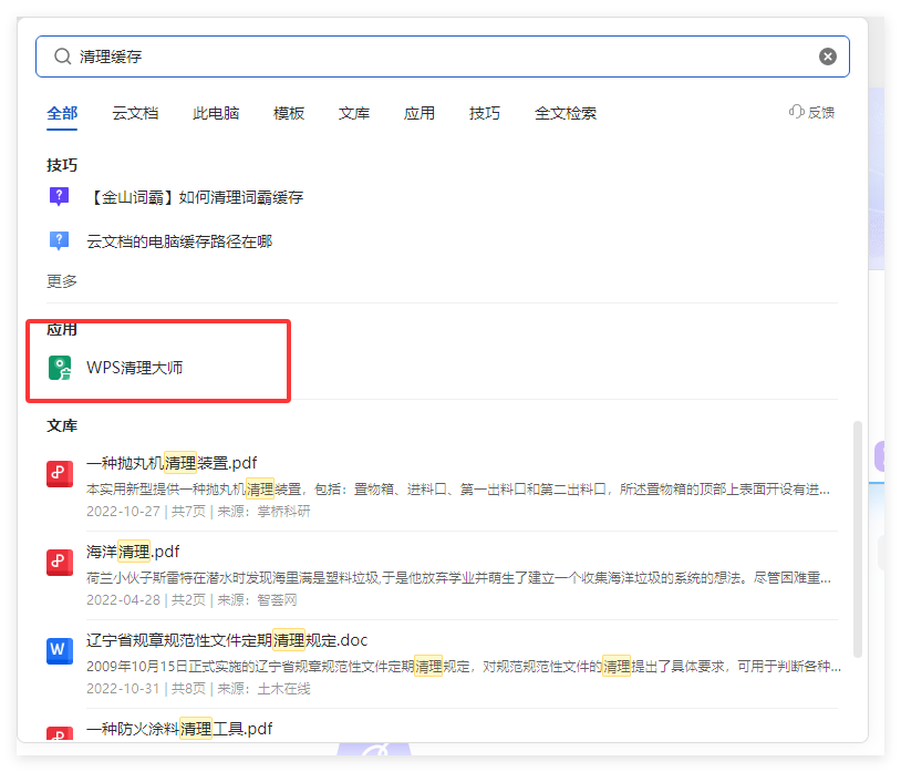 WPS如何清理缓存