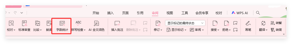 WPS怎么查看字数不算标点符号