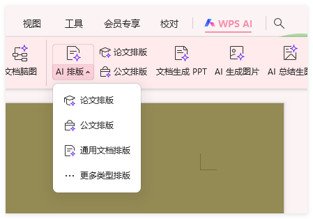 WPS AI 排版助手怎么用