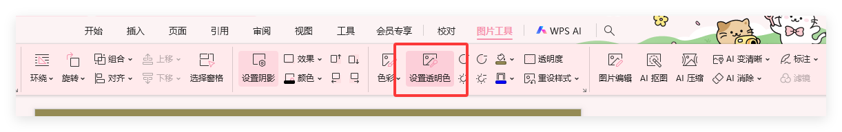 WPS 如何把图片设置为透明色