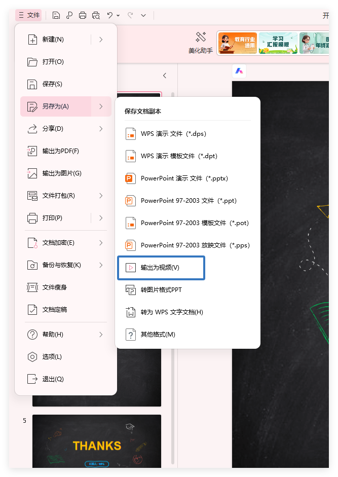 WPS 如何把 PPT 导出为视频?