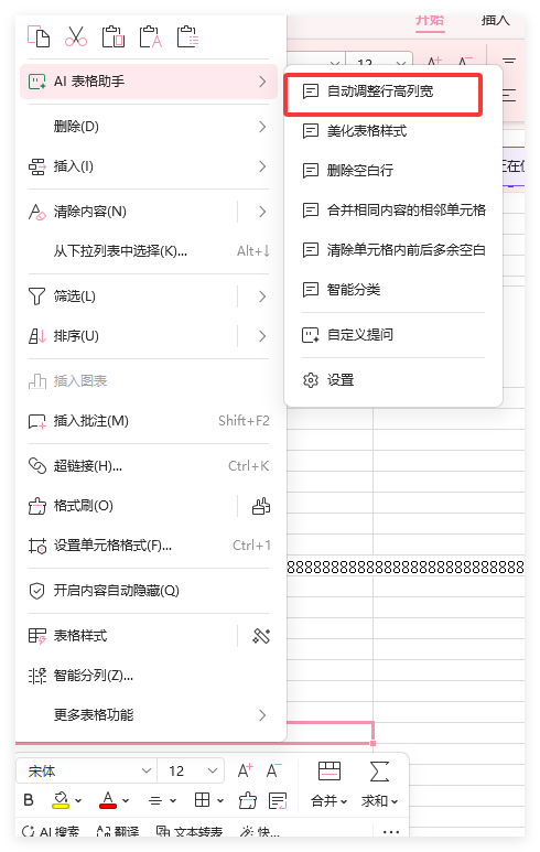 WPS 如何设置单元格大小