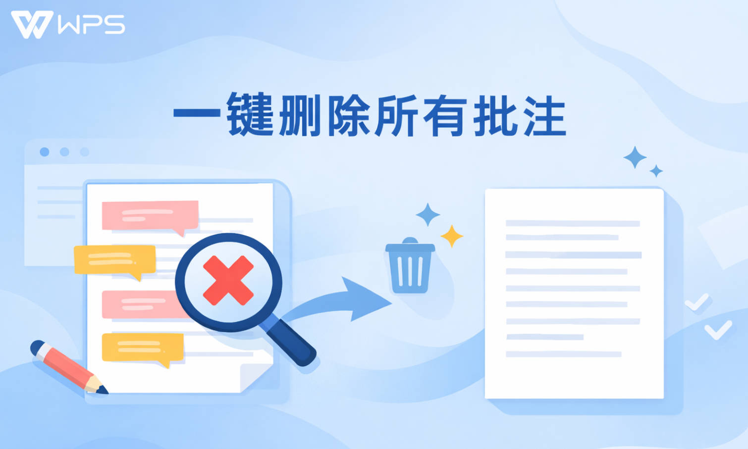 WPS 如何一键删除所有批注