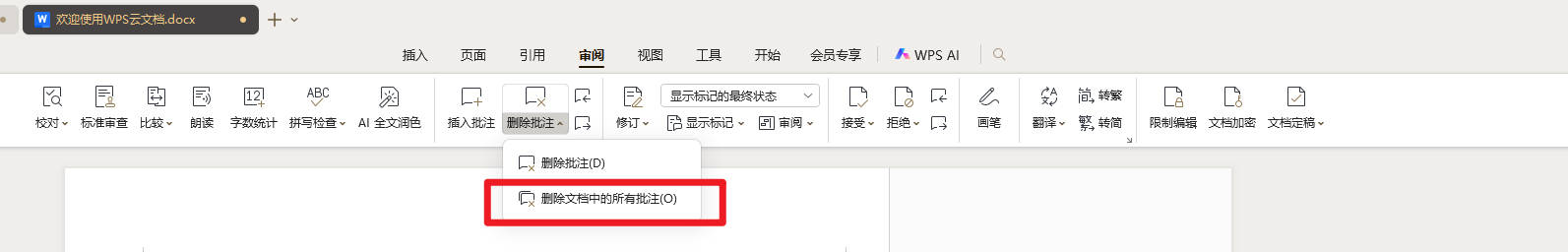 WPS 如何一键删除所有批注
