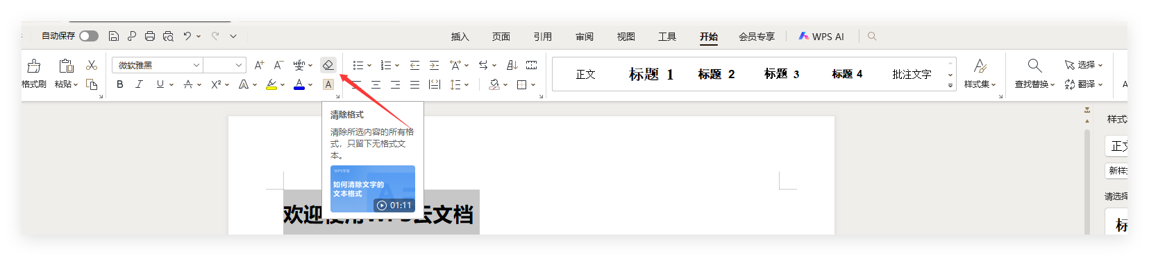 WPS 如何清除格式