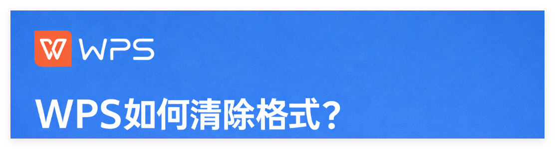 WPS 如何清除格式