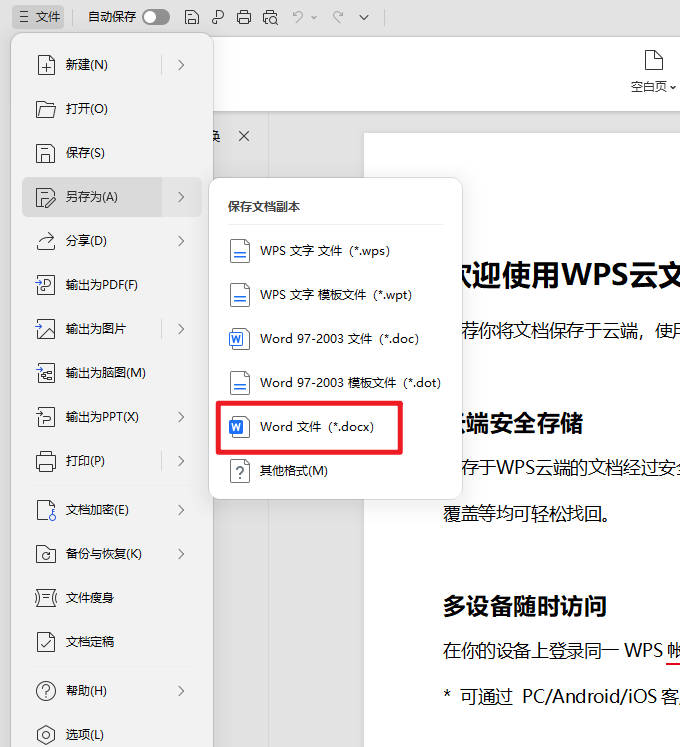 职场新人与学生必看：WPS 怎么保存为 docx