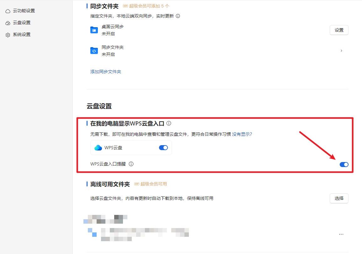WPS云盘图标怎么从我的电脑彻底删除