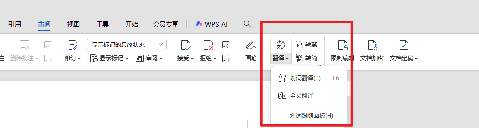 WPS全文翻译与划词翻译怎么用