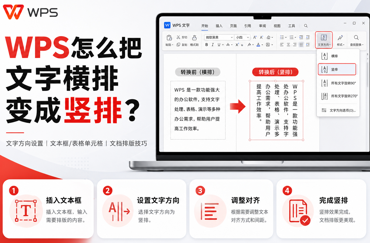 WPS怎么把文字横排变成竖排