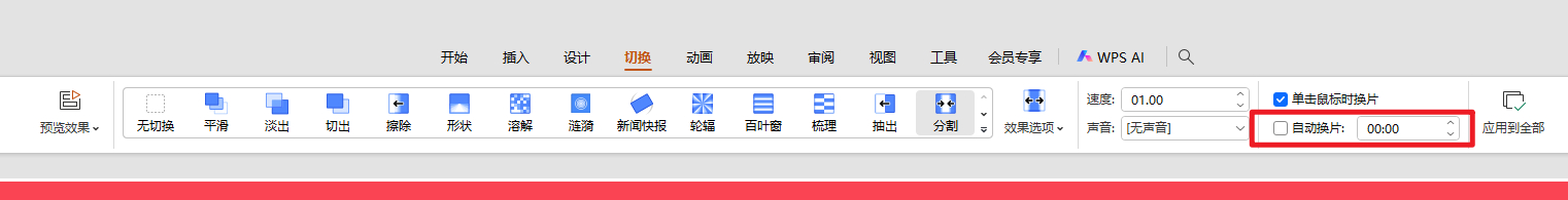 WPS幻灯片如何设置自动循环播放