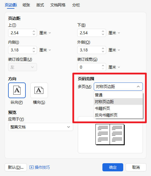 WPS文档怎么设置装订线和装订位置