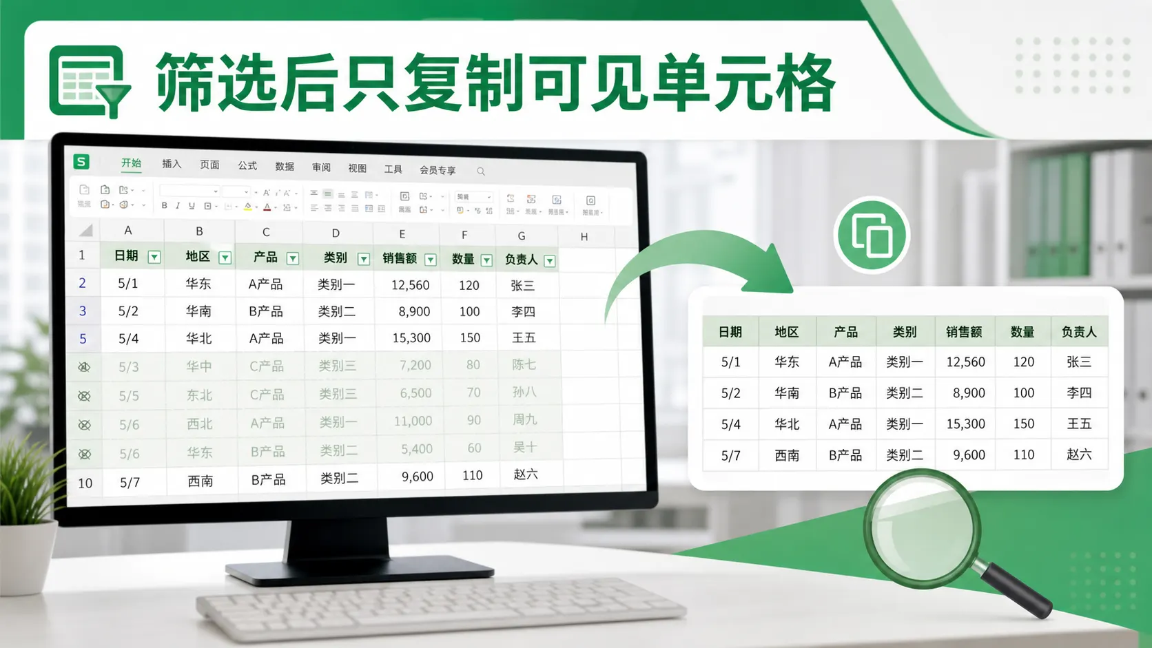 WPS表格筛选后复制可见单元格封面图