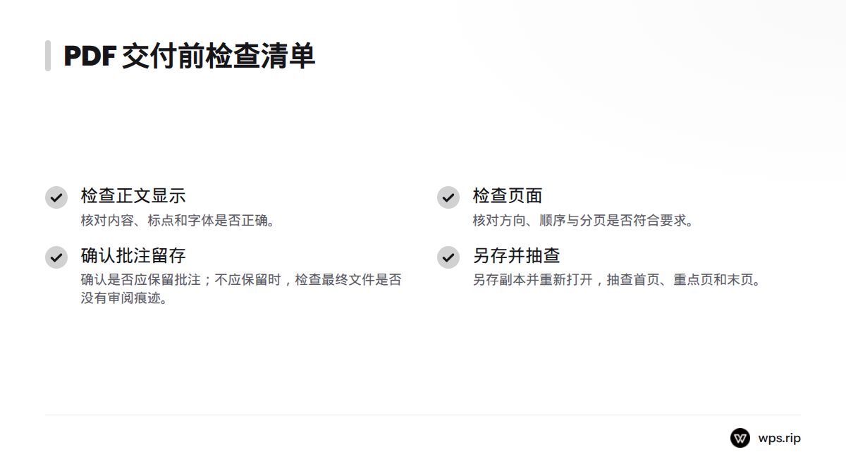 交付前检查正文、页面设置、批注留存状态,并另存副本后重新打开抽查。