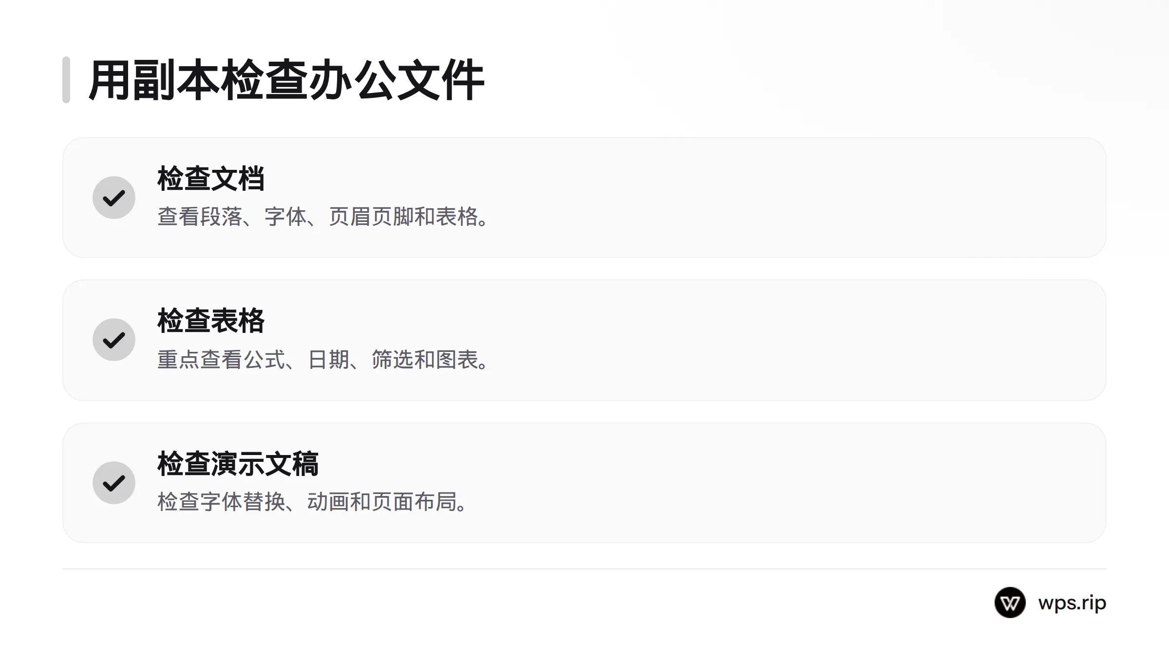 检查流程包括备份原件、分别打开文档表格和演示文稿样本、进行少量修改、另存为新文件并重新检查排版与公式。