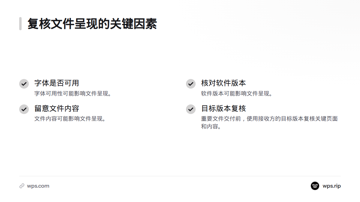 检查字体是否可用、软件版本与文件内容,并在接收方的目标版本中复核关键页面和内容。